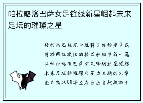 帕拉略洛巴萨女足锋线新星崛起未来足坛的璀璨之星