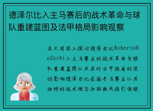 德泽尔比入主马赛后的战术革命与球队重建蓝图及法甲格局影响观察