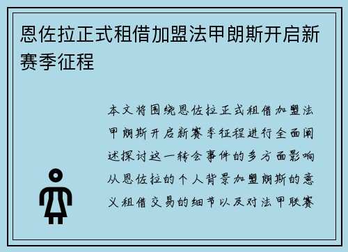 恩佐拉正式租借加盟法甲朗斯开启新赛季征程