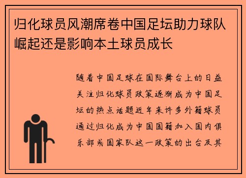 归化球员风潮席卷中国足坛助力球队崛起还是影响本土球员成长 归化球员风潮席卷中国足坛助力球队崛起还是影响本土球员成长