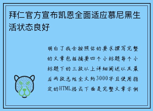 拜仁官方宣布凯恩全面适应慕尼黑生活状态良好