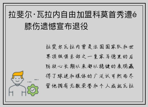拉斐尔·瓦拉内自由加盟科莫首秀遭遇膝伤遗憾宣布退役