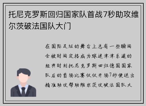 托尼克罗斯回归国家队首战7秒助攻维尔茨破法国队大门