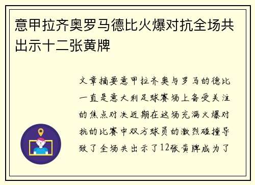 意甲拉齐奥罗马德比火爆对抗全场共出示十二张黄牌 意甲拉齐奥罗马德比火爆对抗全场共出示十二张黄牌