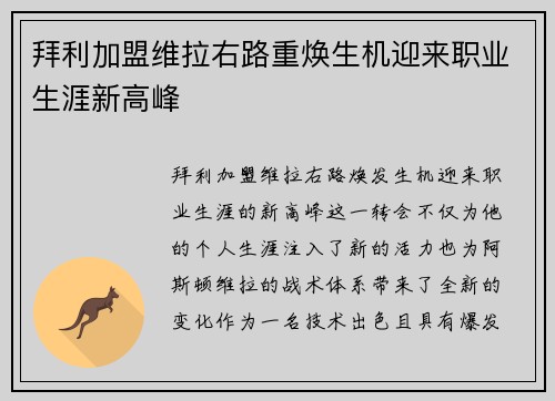 拜利加盟维拉右路重焕生机迎来职业生涯新高峰 拜利加盟维拉右路重焕生机迎来职业生涯新高峰