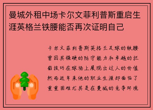 曼城外租中场卡尔文菲利普斯重启生涯英格兰铁腰能否再次证明自己 曼城外租中场卡尔文菲利普斯重启生涯英格兰铁腰能否再次证明自己