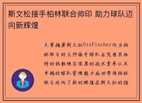斯文松接手柏林联合帅印 助力球队迈向新辉煌