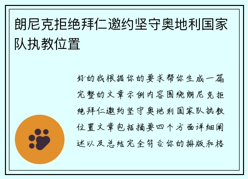 朗尼克拒绝拜仁邀约坚守奥地利国家队执教位置 朗尼克拒绝拜仁邀约坚守奥地利国家队执教位置