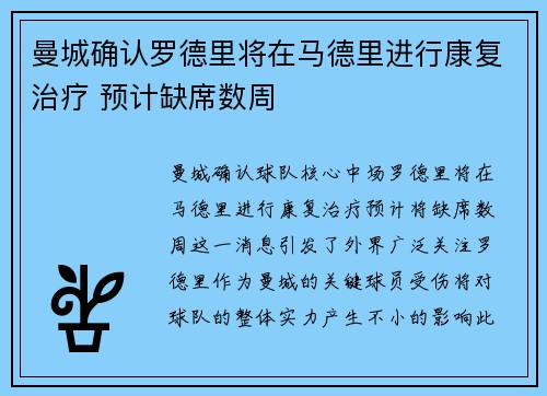 曼城确认罗德里将在马德里进行康复治疗 预计缺席数周