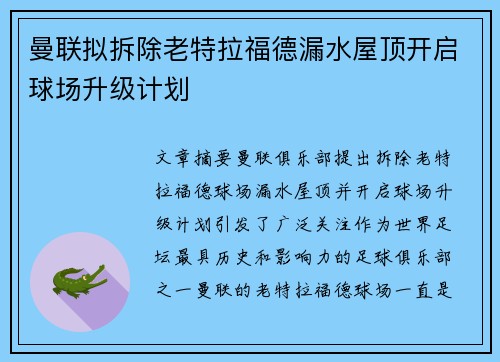 曼联拟拆除老特拉福德漏水屋顶开启球场升级计划 曼联拟拆除老特拉福德漏水屋顶开启球场升级计划