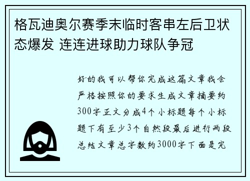 格瓦迪奥尔赛季末临时客串左后卫状态爆发 连连进球助力球队争冠