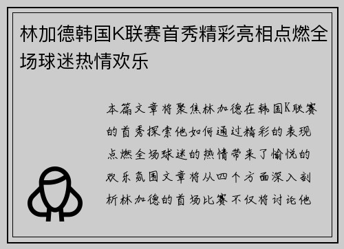 林加德韩国K联赛首秀精彩亮相点燃全场球迷热情欢乐 林加德韩国K联赛首秀精彩亮相点燃全场球迷热情欢乐
