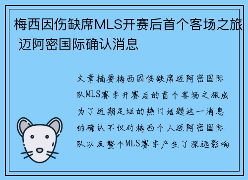 梅西因伤缺席MLS开赛后首个客场之旅 迈阿密国际确认消息